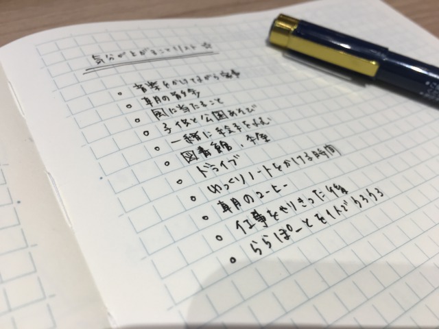 気分があがることのリスト