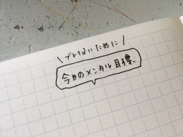 毎日書いてみるメンタル目標欄