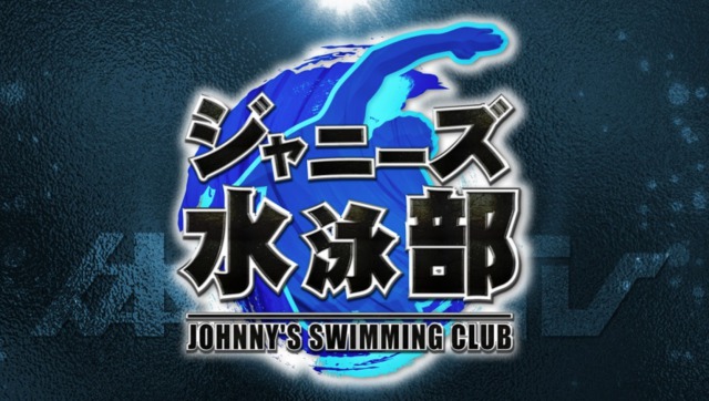 上田ジャニーズ水泳部メンバーは誰 炎の体育会tv みんなの予想や放送日まとめ まるっとログ