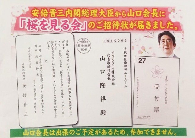 安倍昭恵夫人はジャパンライフ山口社長を『桜を見る会』に招待