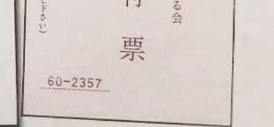 『60番枠』を安倍昭恵夫人が使用の噂も