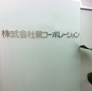 三男(下河原征道)は母親の会社を継ぎ代表取締役に