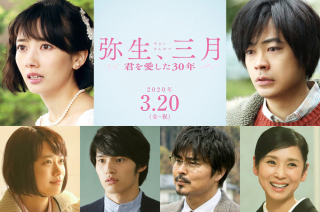 波瑠・映画『弥生、三月-君を愛した30年-』では主人公