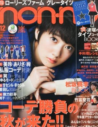 ⑥：波瑠20歳『non-no』専属モデル抜擢の頃の画像
