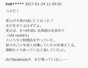 高橋一生の『実の父』は『北海道でタイ料理屋』の噂