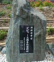 溝端淳平の地元には『デビュー3周年の石碑と植樹』が！