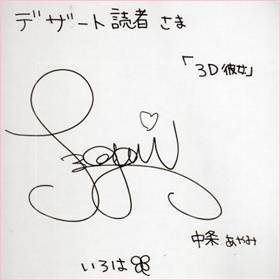 中条あやみの字⑤：直筆サインは可愛いと評判？