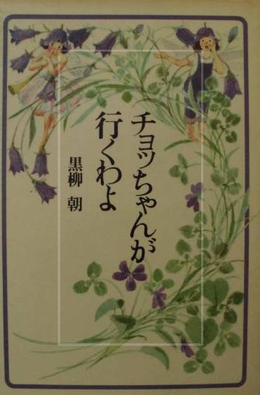 黒柳徹子の母親①：チョッちゃんの愛称で自伝も出版