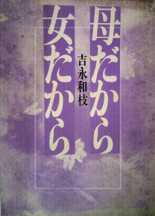 吉永小百合の母親④：本当は作家になりたかった