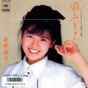 南野陽子の若い頃④：歌手としても活躍した20代