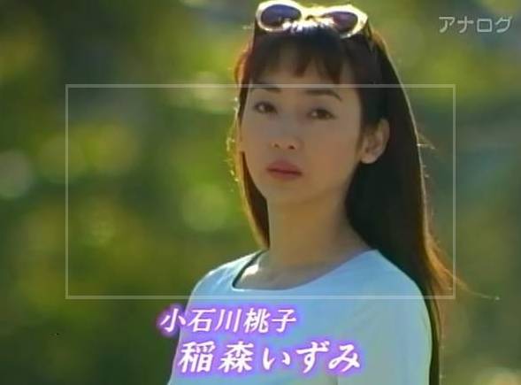 稲森いずみの若い頃③：ドラマ『ロングバケーション』