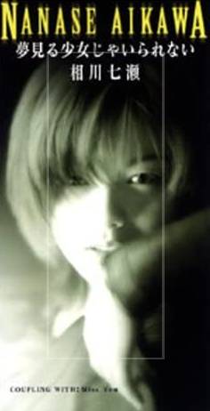 相川七瀬の若い頃②：1995年『夢見る少女じゃいられない』でデビュー（画像1）