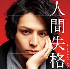 生田斗真の演技歴④：『人間失格』で映画デビュー