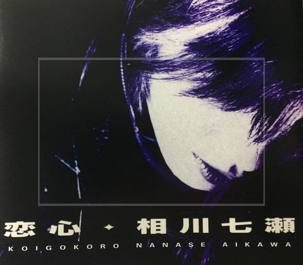 相川七瀬の若い頃③：立て続けにCDシングルを発売（画像1）