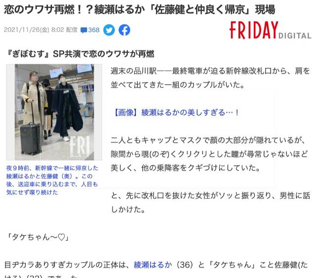 佐藤健と綾瀬はるかのスクープ報道