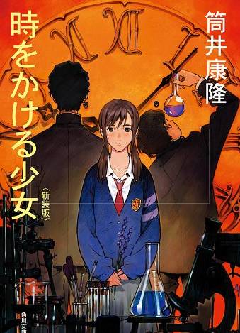 アニメ『時をかける少女』の原作は筒井康隆さんの同名小説が元に（画像2）