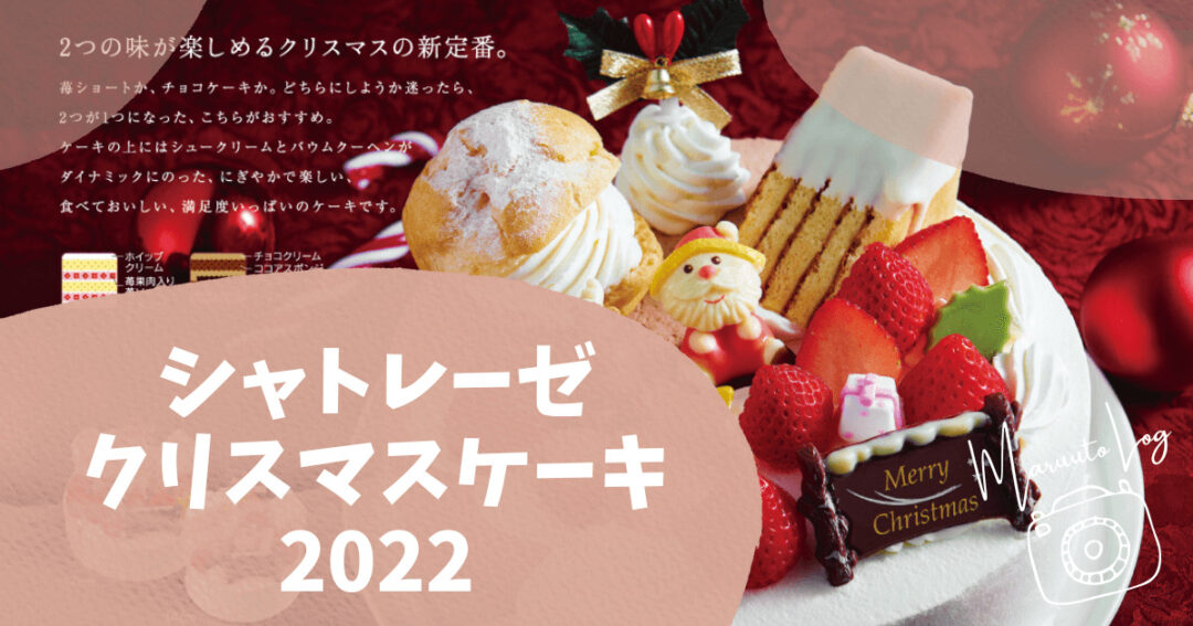 シャトレーゼのクリスマスケーキ【2022】どんなメニュー？半額で買える裏技や予約時期のまとめ