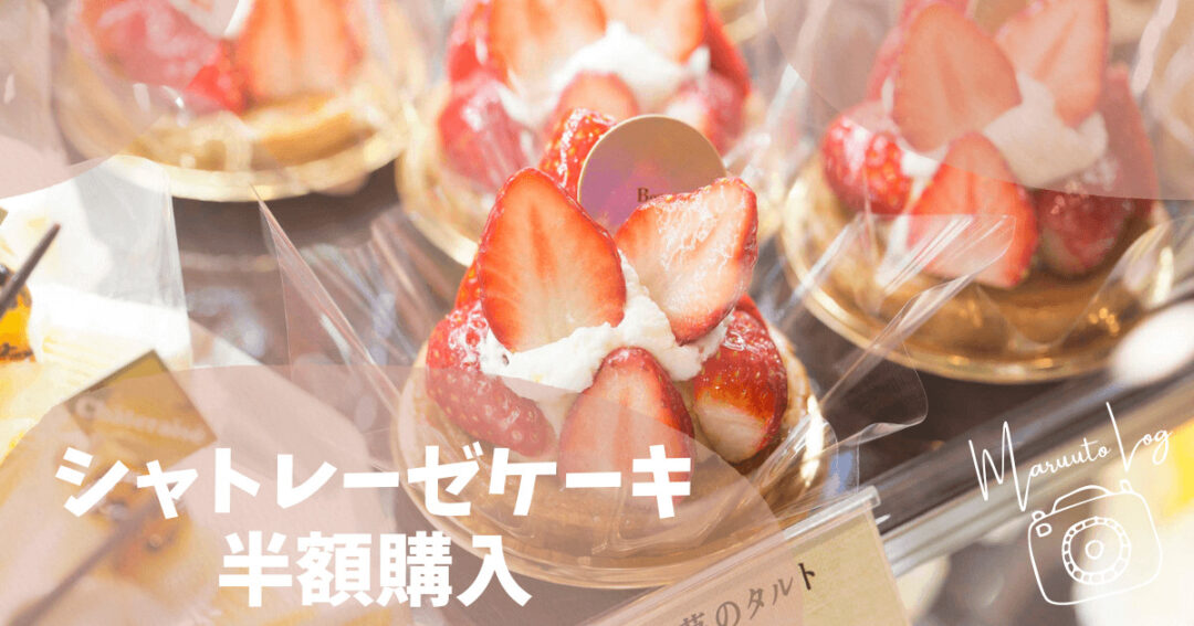 シャトレーゼのケーキは半額で購入できる！時期や時間を詳しく紹介