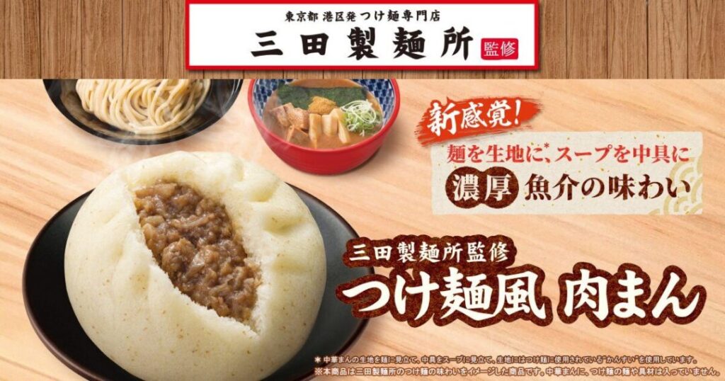 ファミリーマート|つけ麺風肉まん