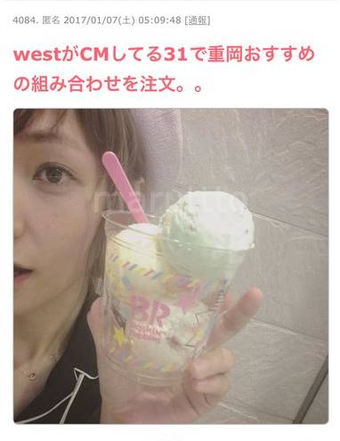 31で重岡大毅さんおすすめのアイスを注文した近藤夏子さんの画像