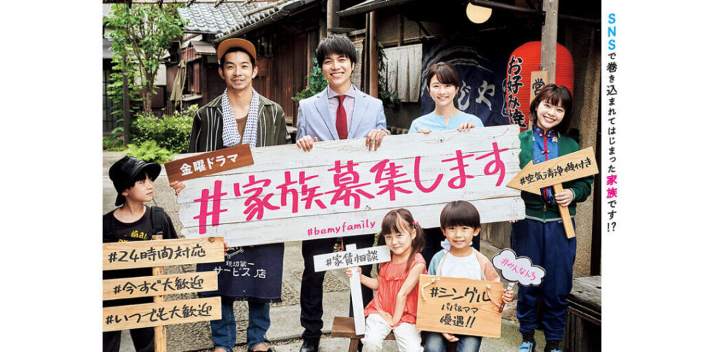 重岡大毅さんと木村文乃さんはドラマ『#家族募集します』の共演で出会った