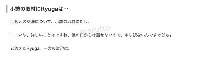 浜辺美波さんとの熱愛について取材を受けたRyugaさんの様子を伝える記事