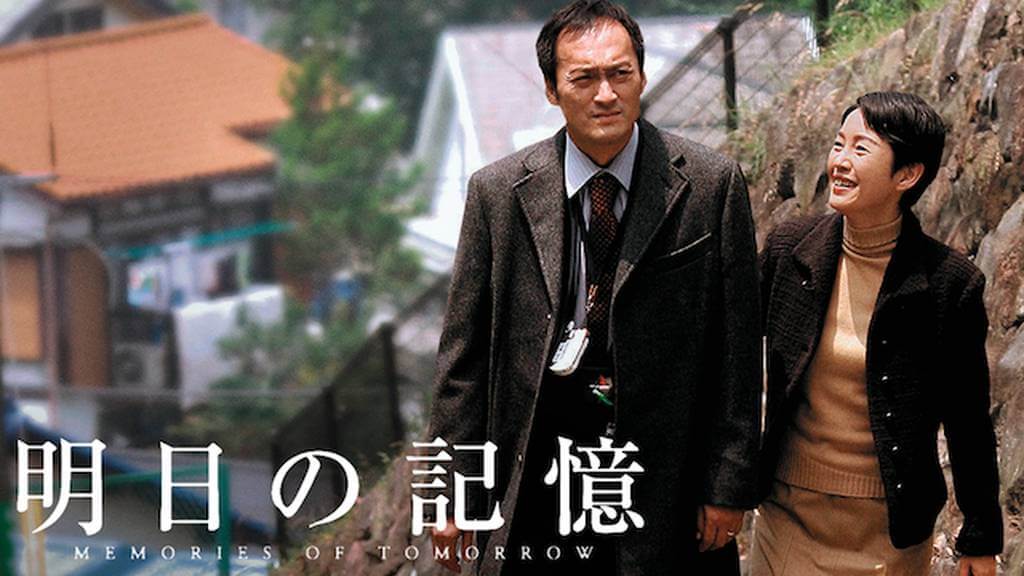 三浦有為子さんが脚本を手がけた映画『明日の記憶』