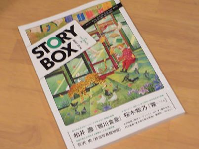 小学館が発刊する小説雑誌『STORY BOX』