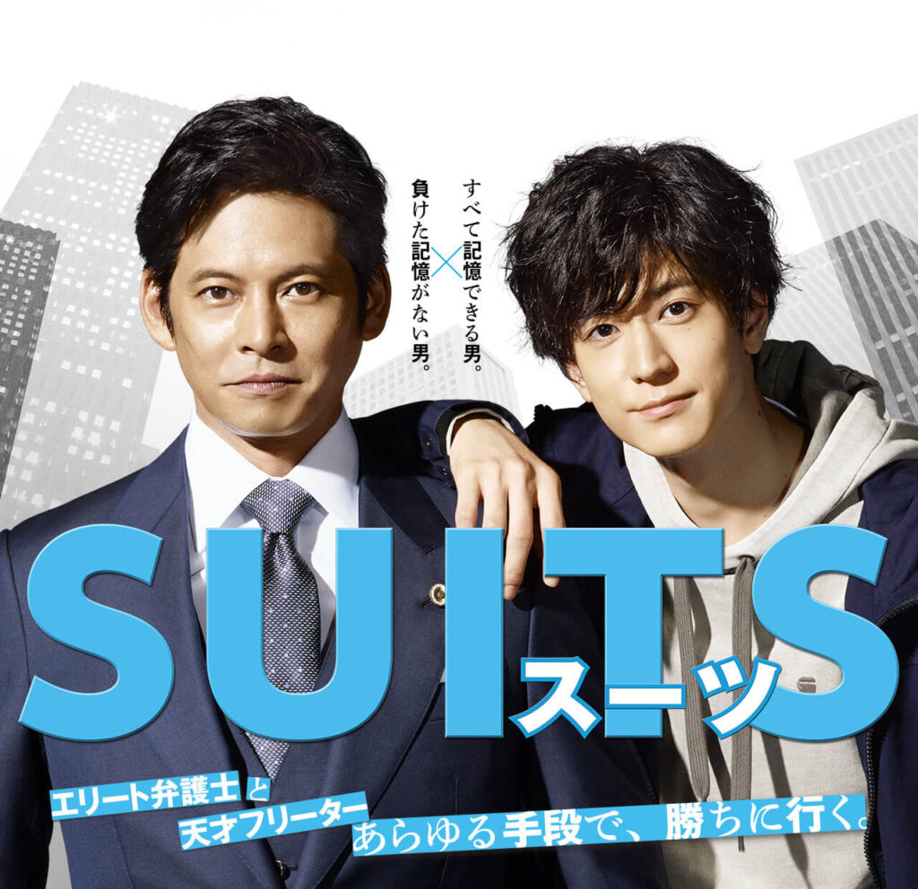 中村允俊さんが脚本を手がけたドラマ『SUITS』