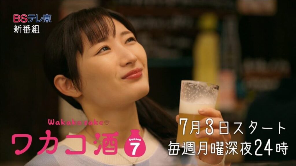 月曜放送ドラマ④：ワカコ酒 Season7