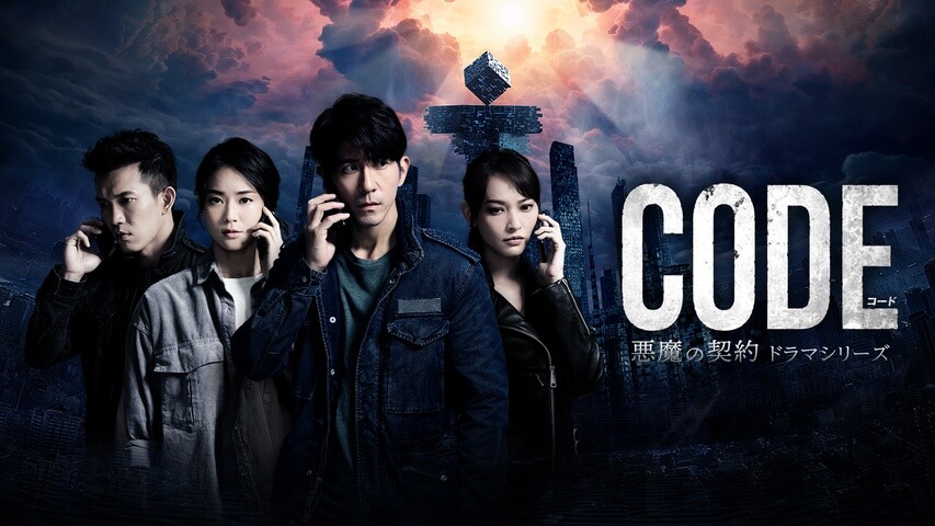 『CODE-願いの代償-』の原作は台湾ドラマ『コード/CODE 悪魔の契約』