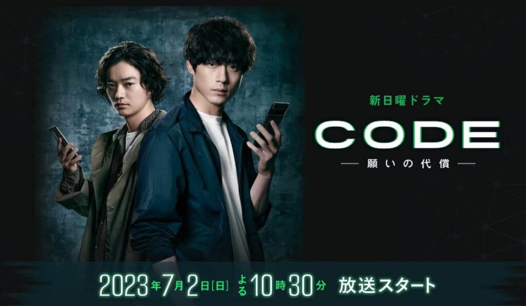 日曜放送ドラマ:CODE-願いの代償-