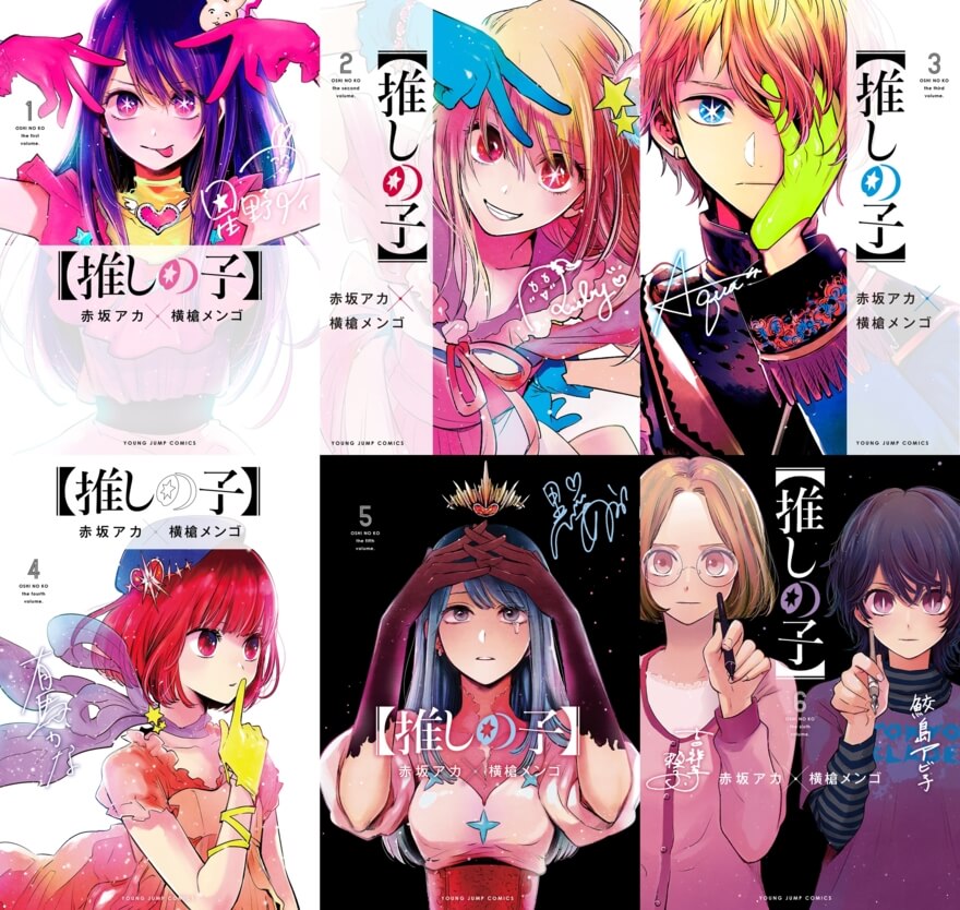 漫画【推しの子】は何巻まで?