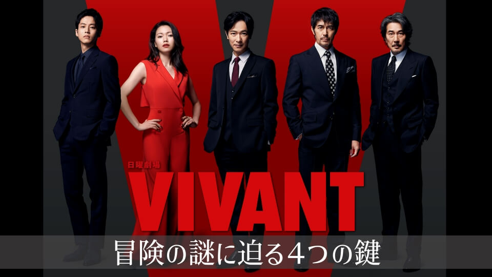 日曜放送ドラマ：VIVANT