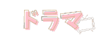 あのドラマの原作は何?
