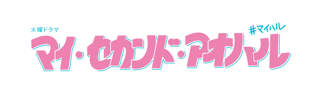 ドラマ『マイ・セカンド・アオハル』の基本情報