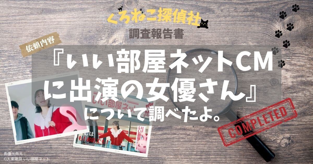 いい部屋ネットのCM女優は莉子！山田裕貴の妹役で出演【2024年版】のアイキャッチ画像