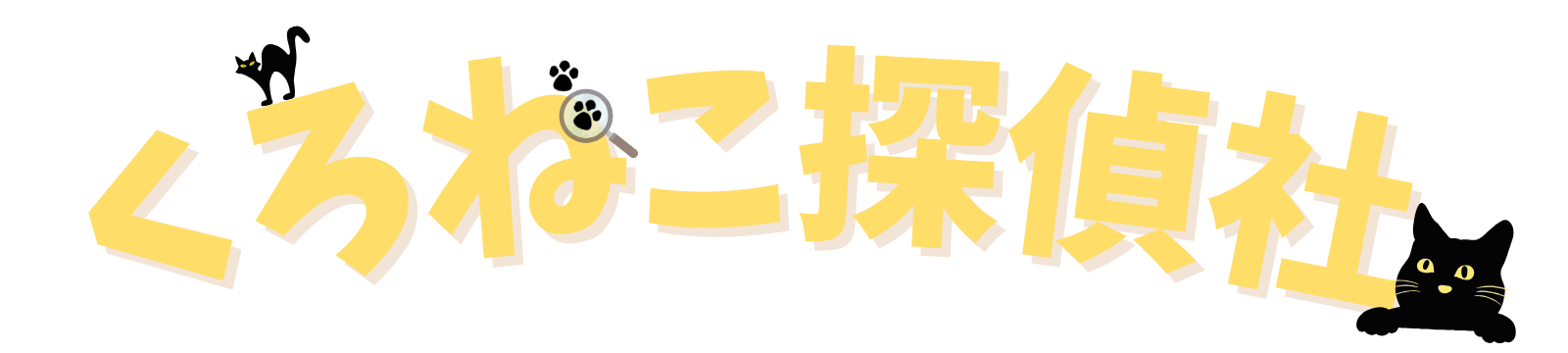 くろねこ探偵社