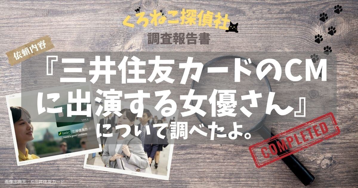 三井住友カードのCMに出演の女優は誰？会社員役を演じるのは山下美月さん【ナンバーレスカード2024年CM】のアイキャッチ画像